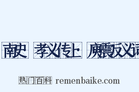 南史·孝义传上·庾震反义词是什么意思的图片